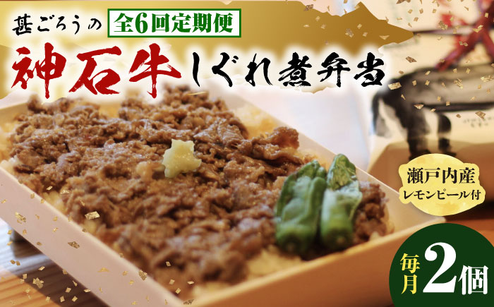 【全6回定期便】神石しぐれ飯（冷凍）2個セット　牛 神石しぐれ飯  冷凍 牛 ブランド牛 A4 加工品 牛しぐれ 広島県福山市/甚ごろう [BAEC018]