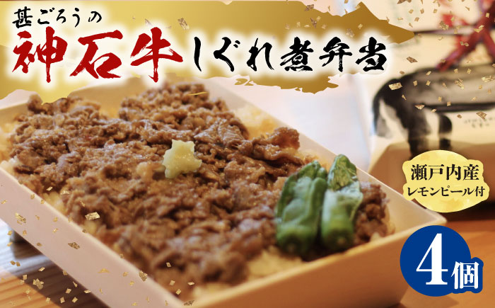 神石しぐれ飯（冷凍）4個セット 牛 神石しぐれ飯  冷凍 牛 ブランド牛 A4 加工品 牛しぐれ 広島県福山市/甚ごろう [BAEC020]