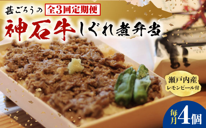 【全3回定期便】神石しぐれ飯（冷凍〉4個セット　牛 神石しぐれ飯  冷凍 牛 ブランド牛 A4 加工品 牛しぐれ 広島県福山市/甚ごろう [BAEC021]