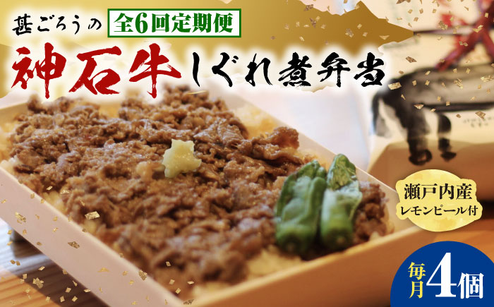 【全6回定期便】神石しぐれ飯（冷凍）4個セット　牛 神石しぐれ飯  冷凍 牛 ブランド牛 A4 加工品 牛しぐれ 広島県福山市/甚ごろう [BAEC022]