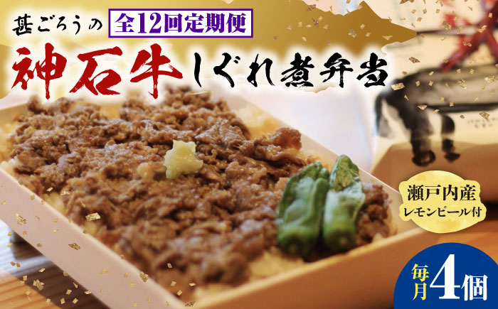 【全12回定期便】神石しぐれ飯（冷凍）4個セット　牛 神石しぐれ飯  冷凍 牛 ブランド牛 A4 加工品 牛しぐれ 広島県福山市/甚ごろう [BAEC023]