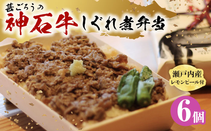 神石しぐれ飯（冷凍）6個セット 牛 神石しぐれ飯  冷凍 牛 ブランド牛 A4 加工品 牛しぐれ 広島県福山市/甚ごろう [BAEC024]