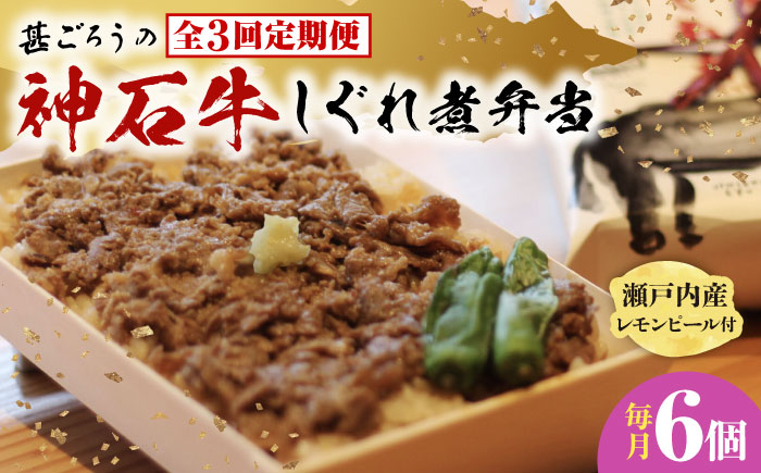 【全3回定期便】神石しぐれ飯（冷凍）6個セット　牛 神石しぐれ飯  冷凍 牛 ブランド牛 A4 加工品 牛しぐれ 広島県福山市/甚ごろう [BAEC025]