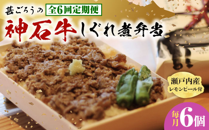 【全6回定期便】神石しぐれ飯（冷凍）6個セット　牛 神石しぐれ飯  冷凍 牛 ブランド牛 A4 加工品 牛しぐれ 広島県福山市/甚ごろう [BAEC026]