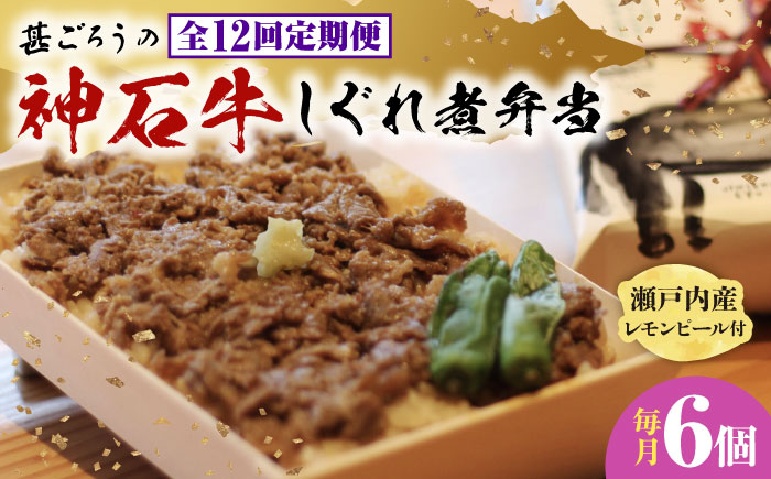 【全12回定期便】神石しぐれ飯（冷凍）6個セット　牛 神石しぐれ飯  冷凍 牛 ブランド牛 A4 加工品 牛しぐれ 広島県福山市/甚ごろう [BAEC027]