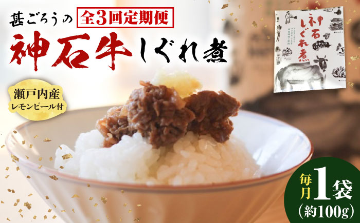 【全3回定期便】神石しぐれ煮 100g×1袋　牛 神石しぐれ煮  牛 ブランド牛 A4 加工品 牛しぐれ 広島県福山市/甚ごろう [BAEC028]