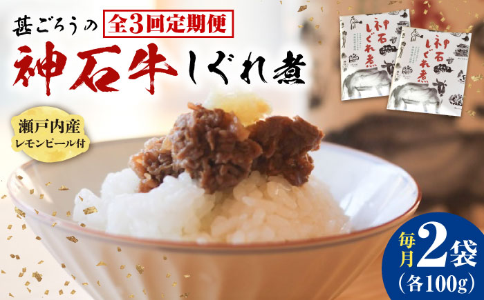 【全3回定期便】神石しぐれ煮 100g×2袋　牛 神石しぐれ煮  牛 ブランド牛 A4 加工品 牛しぐれ 広島県福山市/甚ごろう [BAEC032]