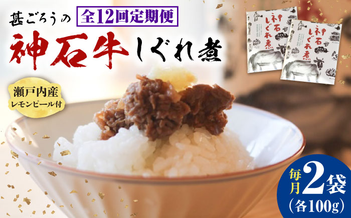【全12回定期便】神石しぐれ煮 100g×2袋 牛 神石しぐれ煮  牛 ブランド牛 A4 加工品 牛しぐれ 広島県福山市/甚ごろう [BAEC034]