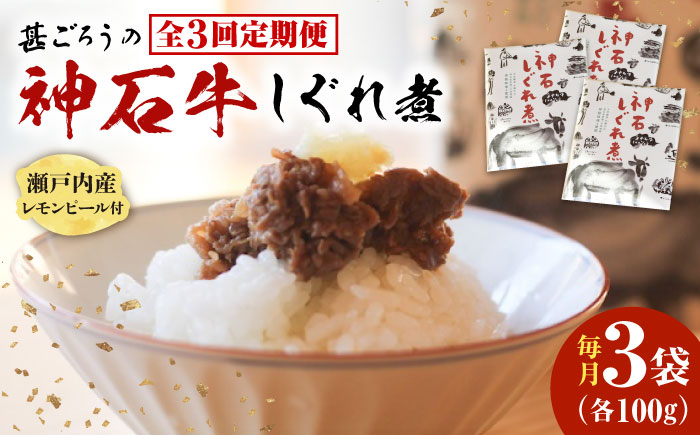 【全3回定期便】神石しぐれ煮 100g×3袋　牛 神石しぐれ煮  牛 ブランド牛 A4 加工品 牛しぐれ 広島県福山市/甚ごろう [BAEC036]