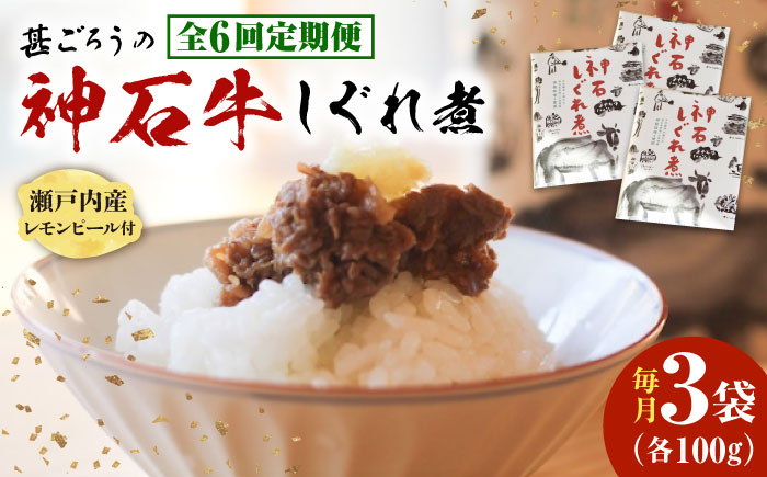 【全6回定期便】神石しぐれ煮 100g×3袋 牛 神石しぐれ煮  牛 ブランド牛 A4 加工品 牛しぐれ 広島県福山市/甚ごろう [BAEC037]