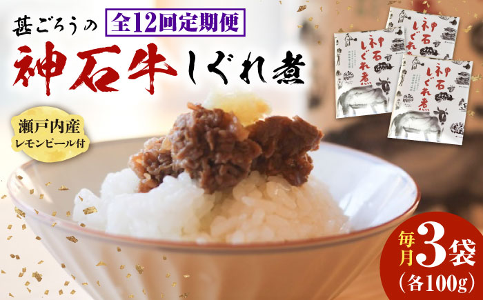 【全12回定期便】神石しぐれ煮 100g×3袋　牛 神石しぐれ煮  牛 ブランド牛 A4 加工品 牛しぐれ 広島県福山市/甚ごろう [BAEC038]