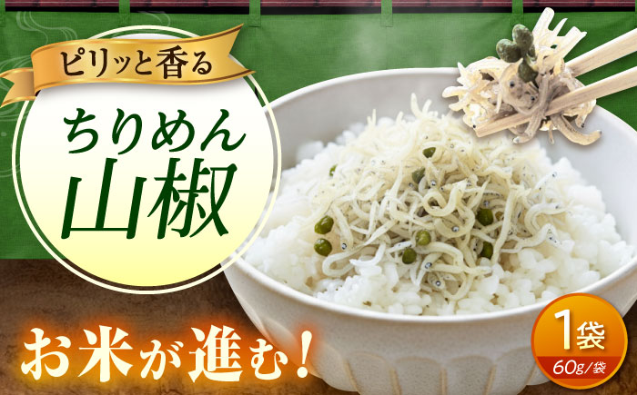 ちりめん 甚ごろうのちりめん山椒 1袋 （60g×1袋） 広島県福山市/甚ごろう 山椒 ちりめん じゃこ ちりめんじゃこ ご飯のお供 和食 惣菜 ギフト [BAEC053]