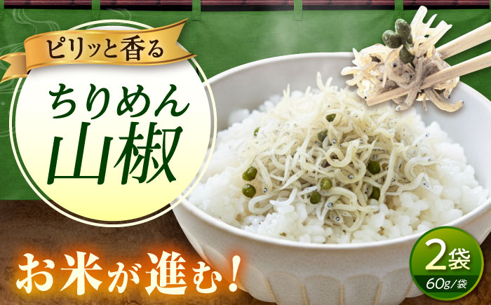 ちりめん 甚ごろうのちりめん山椒 2袋 （60g×2袋） 広島県福山市/甚ごろう 山椒 ちりめん じゃこ ちりめんじゃこ ご飯のお供 和食 惣菜 ギフト [BAEC054]