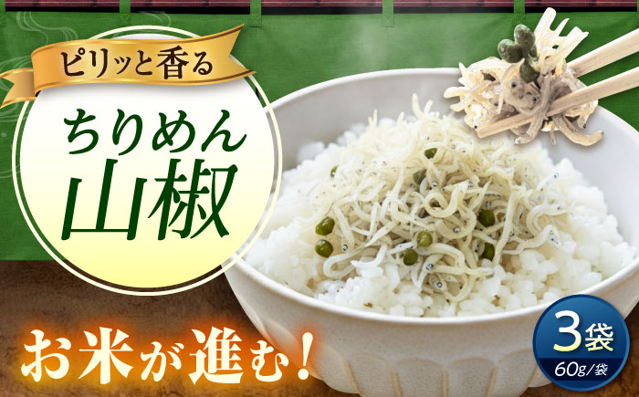 ちりめん 甚ごろうのちりめん山椒 3袋 （60g×3袋） 広島県福山市/甚ごろう 山椒 ちりめん じゃこ ちりめんじゃこ ご飯のお供 和食 惣菜 ギフト [BAEC055]
