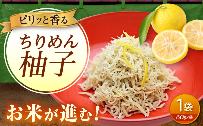 ちりめん 甚ごろうのちりめん柚子 1袋 （60g×1袋） 広島県福山市/甚ごろう 柚子 ちりめん じゃこ ちりめんじゃこ ご飯のお供 和食 惣菜 ギフト [BAEC056]