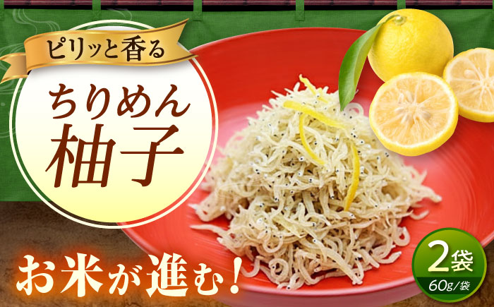 ちりめん 甚ごろうのちりめん柚子 2袋 （60g×2袋） 広島県福山市/甚ごろう 柚子 ちりめん じゃこ ちりめんじゃこ ご飯のお供 和食 惣菜 ギフト [BAEC057]