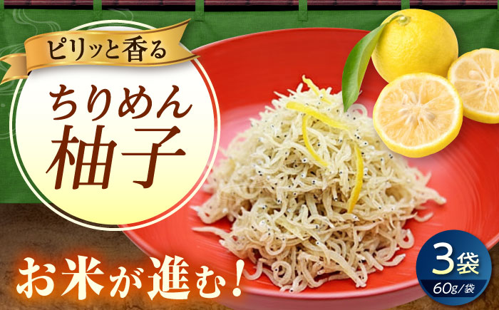 ちりめん 甚ごろうのちりめん柚子 3袋 （60g×3袋） 広島県福山市/甚ごろう 柚子 ちりめん じゃこ ちりめんじゃこ ご飯のお供 和食 惣菜 ギフト [BAEC058]