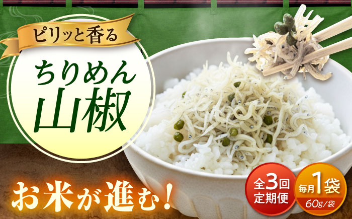 【全3回定期便】ちりめん 甚ごろうのちりめん山椒 1袋 （60g×1袋） 広島県福山市/甚ごろう 山椒 ちりめん じゃこ ちりめんじゃこ ご飯のお供 和食 惣菜 ギフト [BAEC059]