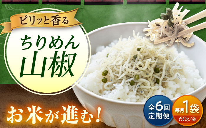 【全6回定期便】ちりめん 甚ごろうのちりめん山椒 1袋 （60g×1袋） 広島県福山市/甚ごろう 山椒 ちりめん じゃこ ちりめんじゃこ ご飯のお供 和食 惣菜 ギフト [BAEC060]