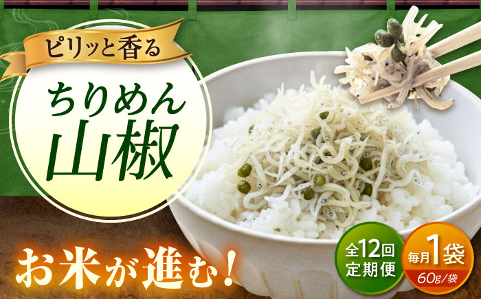 【全12回定期便】ちりめん 甚ごろうのちりめん山椒 1袋 （60g×1袋） 広島県福山市/甚ごろう 山椒 ちりめん じゃこ ちりめんじゃこ ご飯のお供 和食 惣菜 ギフト [BAEC061]