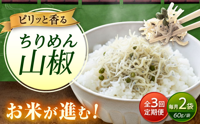 【全3回定期便】ちりめん 甚ごろうのちりめん山椒 2袋 （60g×2袋） 広島県福山市/甚ごろう 山椒 ちりめん じゃこ ちりめんじゃこ ご飯のお供 和食 惣菜 ギフト [BAEC062]