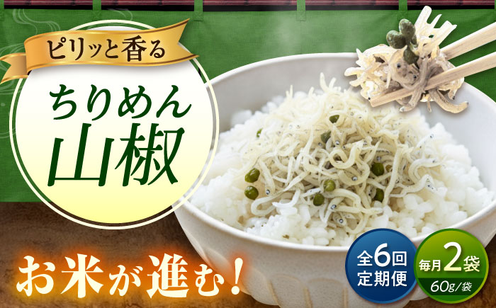 【全6回定期便】ちりめん 甚ごろうのちりめん山椒 2袋 （60g×2袋） 広島県福山市/甚ごろう 山椒 ちりめん じゃこ ちりめんじゃこ ご飯のお供 和食 惣菜 ギフト [BAEC063]