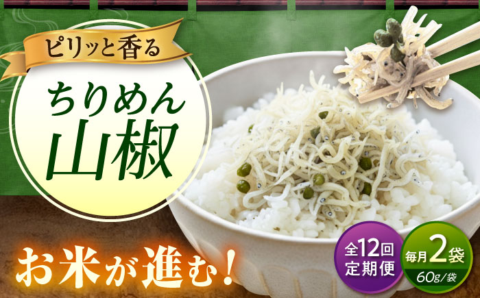 【全12回定期便】ちりめん 甚ごろうのちりめん山椒 2袋 （60g×2袋） 広島県福山市/甚ごろう 山椒 ちりめん じゃこ ちりめんじゃこ ご飯のお供 和食 惣菜 ギフト [BAEC064]