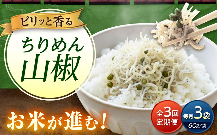 【全3回定期便】ちりめん 甚ごろうのちりめん山椒 3袋 （60g×3袋） 広島県福山市/甚ごろう 山椒 ちりめん じゃこ ちりめんじゃこ ご飯のお供 和食 惣菜 ギフト [BAEC065]