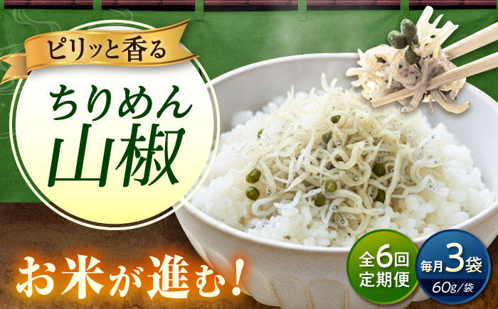 【全6回定期便】ちりめん 甚ごろうのちりめん山椒 3袋 （60g×3袋） 広島県福山市/甚ごろう 山椒 ちりめん じゃこ ちりめんじゃこ ご飯のお供 和食 惣菜 ギフト [BAEC066]