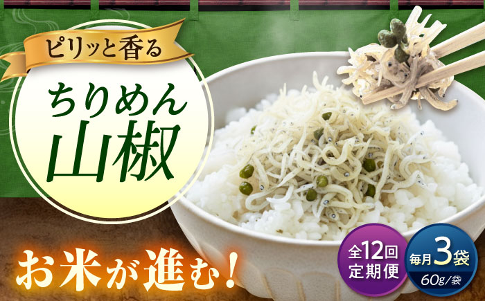 【全12回定期便】ちりめん 甚ごろうのちりめん山椒 3袋 （60g×3袋） 広島県福山市/甚ごろう 山椒 ちりめん じゃこ ちりめんじゃこ ご飯のお供 和食 惣菜 ギフト [BAEC067]