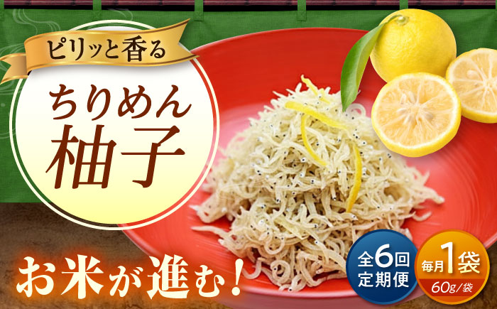 【全6回定期便】ちりめん 甚ごろうのちりめん柚子 1袋 （60g×1袋） 広島県福山市/甚ごろう 柚子 ちりめん じゃこ ちりめんじゃこ ご飯のお供 和食 惣菜 ギフト [BAEC069]