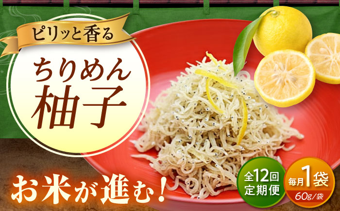 【全12回定期便】ちりめん 甚ごろうのちりめん柚子 1袋 （60g×1袋） 広島県福山市/甚ごろう 柚子 ちりめん じゃこ ちりめんじゃこ ご飯のお供 和食 惣菜 ギフト [BAEC070]