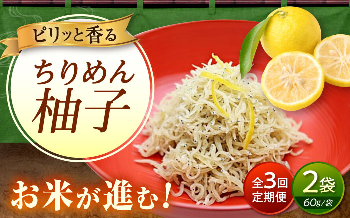 【全3回定期便】ちりめん 甚ごろうのちりめん柚子 2袋 （60g×2袋） 広島県福山市/甚ごろう 柚子 ちりめん じゃこ ちりめんじゃこ ご飯のお供 和食 惣菜 ギフト [BAEC071]