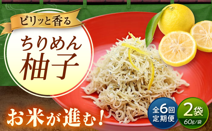 【全6回定期便】ちりめん 甚ごろうのちりめん柚子 2袋 （60g×2袋） 広島県福山市/甚ごろう 柚子 ちりめん じゃこ ちりめんじゃこ ご飯のお供 和食 惣菜 ギフト [BAEC072]