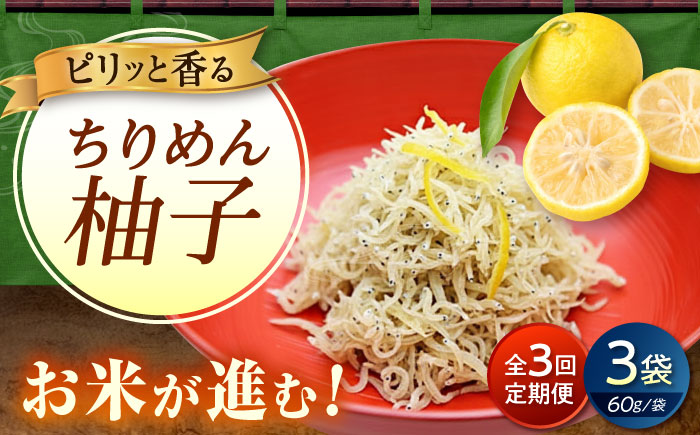 【全3回定期便】ちりめん 甚ごろうのちりめん柚子 3袋 （60g×3袋） 広島県福山市/甚ごろう 柚子 ちりめん じゃこ ちりめんじゃこ ご飯のお供 和食 惣菜 ギフト [BAEC074]