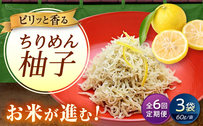 【全6回定期便】ちりめん 甚ごろうのちりめん柚子 3袋 （60g×3袋） 広島県福山市/甚ごろう 柚子 ちりめん じゃこ ちりめんじゃこ ご飯のお供 和食 惣菜 ギフト [BAEC075]