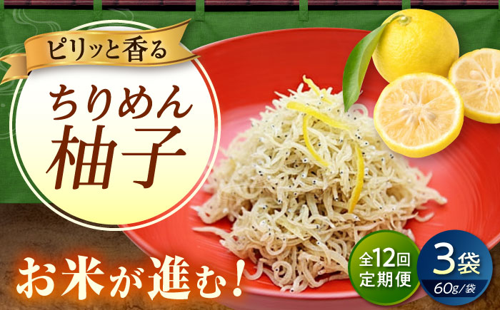 【全12回定期便】ちりめん 甚ごろうのちりめん柚子 3袋 （60g×3袋） 広島県福山市/甚ごろう 柚子 ちりめん じゃこ ちりめんじゃこ ご飯のお供 和食 惣菜 ギフト [BAEC076]