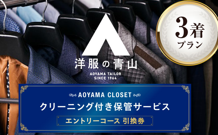 クリーニング AOYAMA CLOSET エントリーコース3着プラン チケット クリーニング 洋服の青山 クローゼット 保管 スーツ コート 青山 チケット 広島県福山市/青山商事株式会社 [BAEF001]