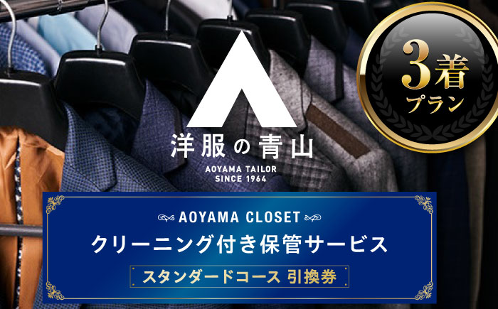 クリーニング AOYAMA CLOSET スタンダードコース3着プラン チケット クリーニング 洋服の青山 クローゼット 保管 スーツ コート 青山 チケット 広島県福山市/青山商事株式会社 [BAEF002]
