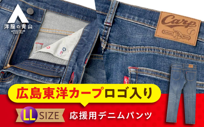 デニム パンツ 【LLサイズ】広島東洋カープ応援用デニムパンツ 広島県福山市/青山商事株式会社 デニムパンツ ジーンズ メンズ レディース ユニセックス [BAEF008]