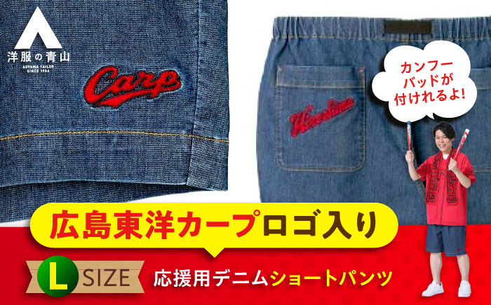 デニム パンツ 【Lサイズ】広島東洋カープ応援用デニムショートパンツ 広島県福山市/青山商事株式会社 デニムパンツ ジーンズ メンズ レディース ユニセックス [BAEF012]