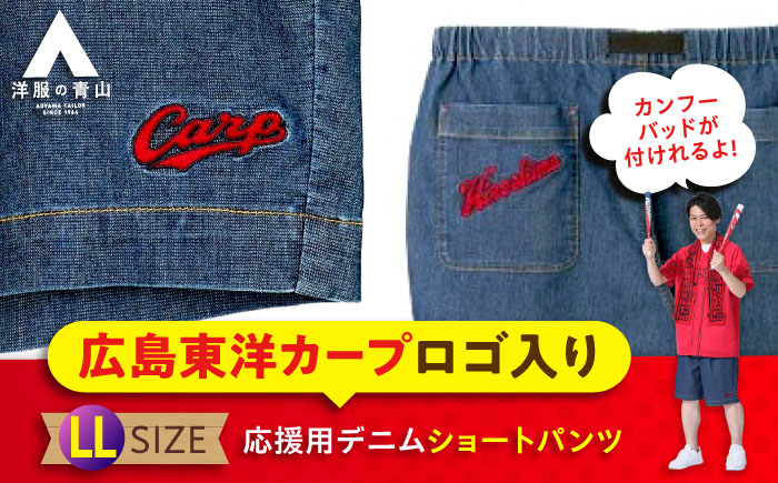 デニム パンツ 【LLサイズ】広島東洋カープ応援用デニムショートパンツ 広島県福山市/青山商事株式会社 デニムパンツ ジーンズ メンズ レディース ユニセックス [BAEF013]
