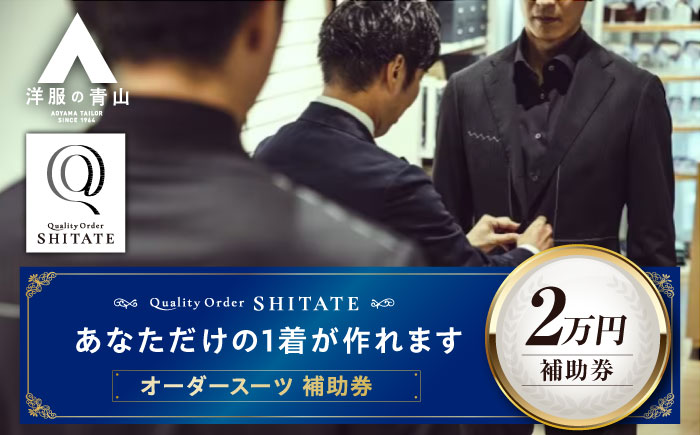 SHITATE補助券20,000円分 広島県福山市/青山商事株式会社　オーダースーツ 割引券 補助券 スーツ オーダー SHITATE 仕立て 調整 本格 オーダーシャツ アフターケア 裾上げ ウォッシャブルスーツ スーツ専門店 [BAEF016]
