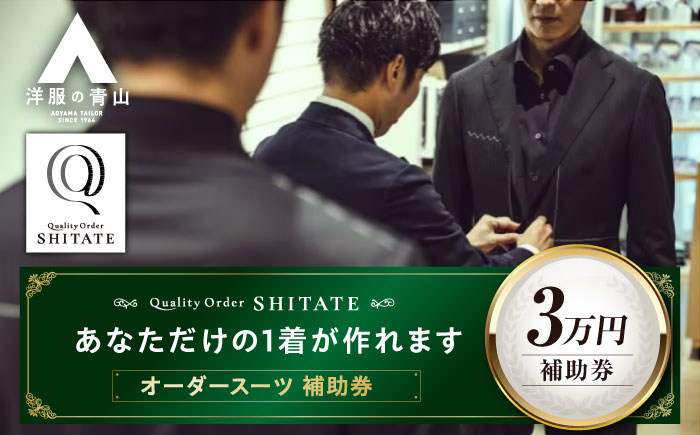 SHITATE補助券30,000円分 広島県福山市/青山商事株式会社　オーダースーツ 割引券 補助券 スーツ オーダー SHITATE 仕立て 調整 本格 オーダーシャツ アフターケア 裾上げ ウォッシャブルスーツ スーツ専門店 [BAEF017]