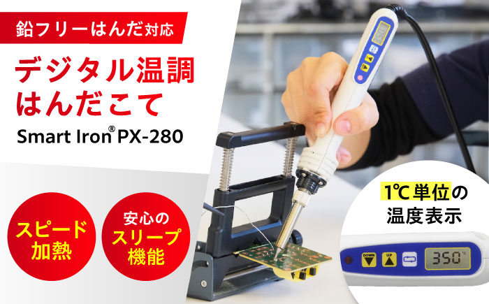 工具 鉛フリーはんだ対応 デジタル温調はんだこて Smart Iron(R) PX－280 広島県福山市/太洋電機産業株式会社 はんだごて DIY 鉛フリー 溶接 熱工具 [BAEG001]