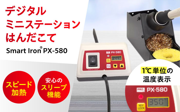 工具　鉛フリーはんだ対応　デジタルミニステーションはんだこて　Smart　Iron(R)　PX-580　広島県福山市/太洋電機産業株式会社　DIY　鉛フリー　溶接　熱工具 [BAEG002]