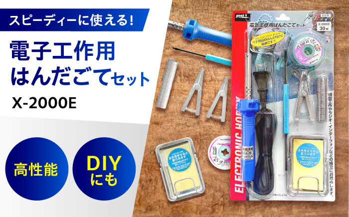電子工作用はんだこてセット X-2000E 広島県福山市/太洋電機産業株式会社 DIY 鉛フリー 溶接 熱工具 [BAEG004]