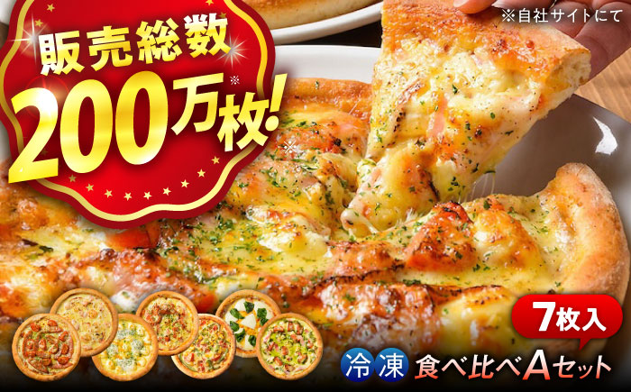 【年内発送】大人気の冷凍ピザ7枚セット(Aセット) プティギャルソン ピッツァ マルゲリータ チーズ シーフード 広島県福山市/プティギャルソン [BAEH007]