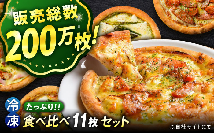 【年内発送】大人気の冷凍ピザ11枚セット  プティギャルソン ピッツァ マルゲリータ チーズ シーフード 広島県福山市/プティギャルソン [BAEH009]