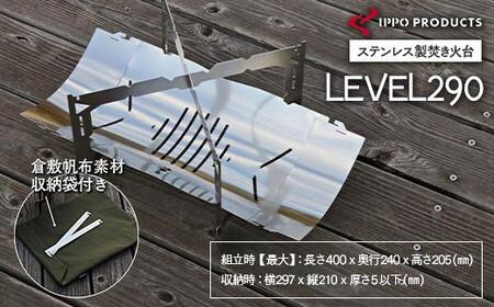 《IPPOPRODUCTS》焚き火台 LEVEL290 アウトドア キャンプ キャンプ用品 焚き火台 ソロキャンプ ギフト 贈り物 広島県福山市/池田鉄工有限会社【BAEI003】
